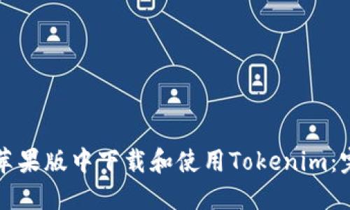 如何在苹果版中下载和使用Tokenim：完整指南