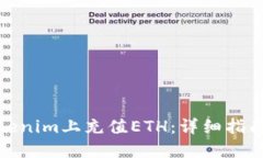 : 如何在Tokenim上充值ETH：