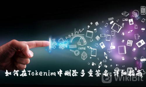 如何在Tokenim中删除多重签名：详细指南