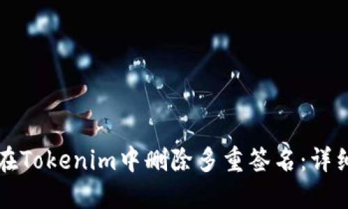 如何在Tokenim中删除多重签名：详细指南