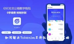 如何解决Tokenim不升级的问