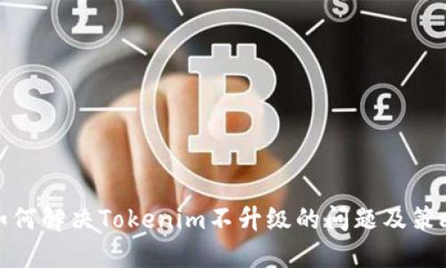 如何解决Tokenim不升级的问题及策略
