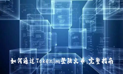 如何通过Tokenim登陆火币：完整指南