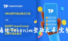 如何通过Tokenim登陆火币：完整指南