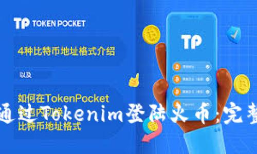 如何通过Tokenim登陆火币：完整指南