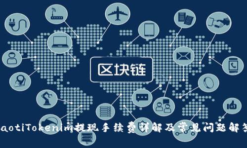 iaotiTokenim提现手续费详解及常见问题解答