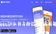 TokenIM私钥与助记词的区别