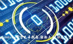 Tokenim平台充币指南：轻松