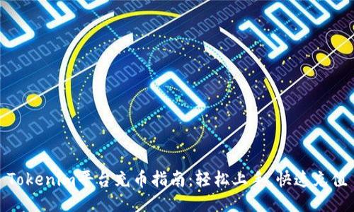 Tokenim平台充币指南：轻松上手，快速充值