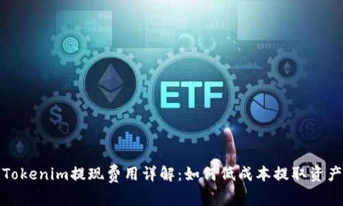 Tokenim提现费用详解：如何低成本提取资产