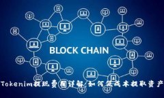 Tokenim提现费用详解：如何