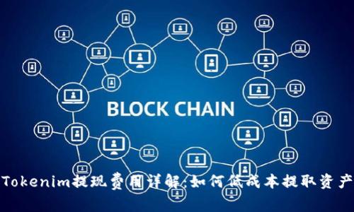 Tokenim提现费用详解：如何低成本提取资产
