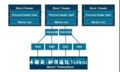Tokenim的虚拟币解析：如何