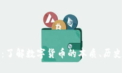 虚拟币揭秘：了解数字货币的本质、历史及未来趋势