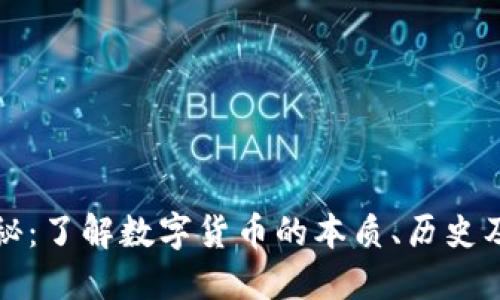 虚拟币揭秘：了解数字货币的本质、历史及未来趋势