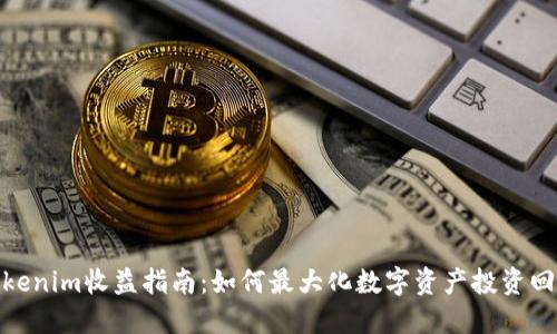 Tokenim收益指南：如何最大化数字资产投资回报
