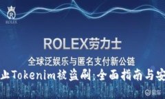 如何防止Tokenim被盗刷：全