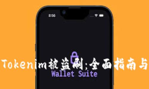 如何防止Tokenim被盗刷：全面指南与安全建议