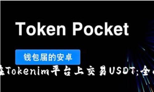 如何在Tokenim平台上交易USDT：全面指南