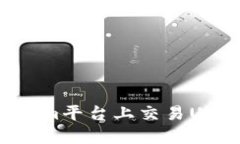 如何在Tokenim平台上交易