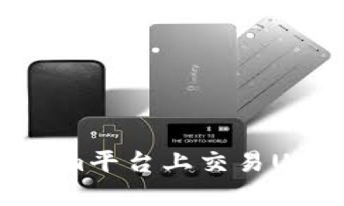 如何在Tokenim平台上交易USDT：全面指南