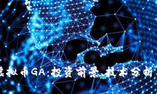 深入了解虚拟币GA：投资前景、技术分析与风险警示