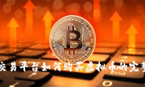 火币交易平台如何购买虚拟币的完整指南