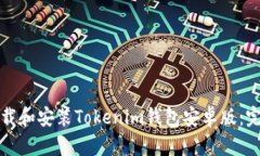 如何下载和安装Tokenim钱包