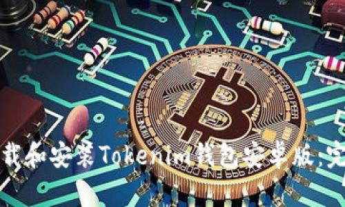 如何下载和安装Tokenim钱包安卓版：完美指南