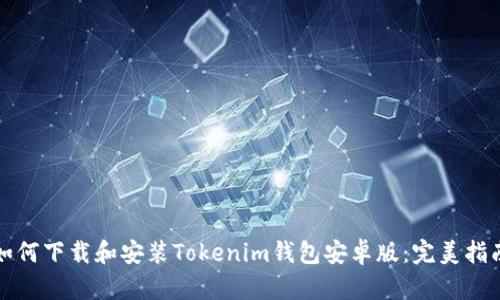 如何下载和安装Tokenim钱包安卓版：完美指南