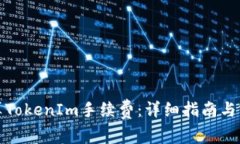 如何计算TokenIm手续费：详