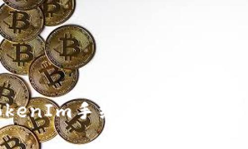 如何计算TokenIm手续费：详细指南与实用案例