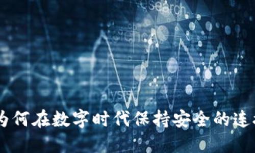 TokenIM：为何在数字时代保持安全的连接至关重要