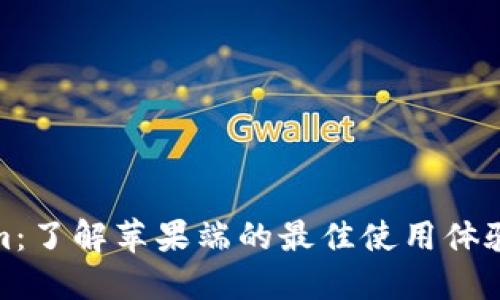 Tokenim：了解苹果端的最佳使用体验与优势