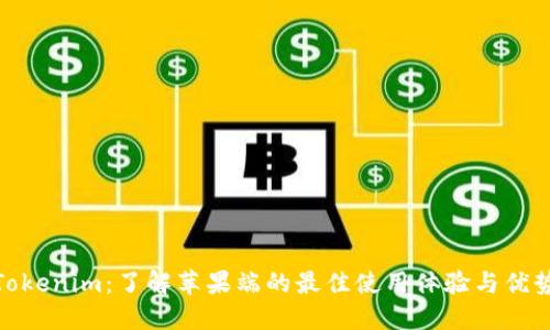 Tokenim：了解苹果端的最佳使用体验与优势