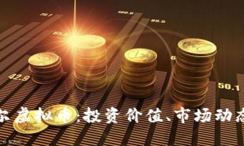 深入了解波尔虚拟币：投资价值、市场动态与未来趋势