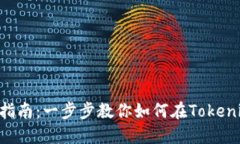 Tokenim充币指南：一步步教