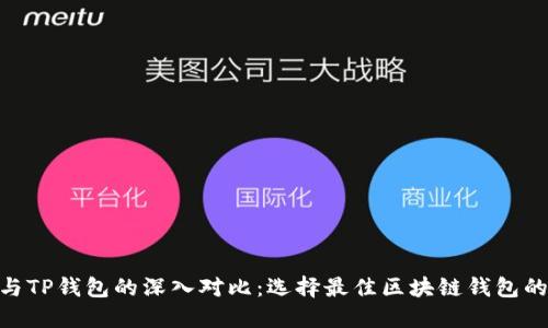 Tokenim与TP钱包的深入对比：选择最佳区块链钱包的关键因素