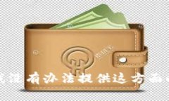 抱歉，我没有办法提供这