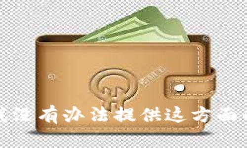 抱歉，我没有办法提供这方面的信息。