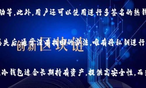   Tokenim冷热钱包原理详解：如何安全存储和管理加密资产 / 
 guanjianci Tokenim, 冷热钱包, 加密资产, 钱包安全 /guanjianci 

引言
在加密货币迅速发展的当下，对于如何安全、高效地存储和管理这些虚拟资产，成为了许多投资者和用户非常关心的话题。Tokenim冷钱包与热钱包是两种广泛使用的加密资产存储解决方案，每种方案各具优势与劣势。本文将深入探讨Tokenim冷热钱包的原理，帮助用户更好地理解及选择适合自己的存储方式。

Tokenim冷钱包的工作原理
冷钱包是一种不与互联网直接连接的钱包，主要用于存储加密货币，以降低被黑客攻击的风险。Tokenim的冷钱包加密技术采用了多重签名与硬件安全模块（HSM）相结合的方式，确保用户的私钥不会暴露在网络环境中。

Tokenim冷钱包的运作机制包括创建离线钱包、生成私钥和公钥、以及如何安全地进行交易。用户首先通过专用软件生成地址和密钥对，随后把私钥储存在安全的硬件中。由于这个过程完全在离线状态下进行，极大降低了黑客攻击的风险。

Tokenim热钱包的工作原理
与冷钱包不同，热钱包是指那些与互联网连接的钱包，方便用户进行快速交易。Tokenim的热钱包，其安全性主要依赖于软件加密技术和实时监控机制。其设计理念是为了便捷用户在日常交易中的高效体验，而不是过多地依赖额外的硬件。

热钱包的运作机制主要包括实时更新、资金确认以及交易加速。用户通过浏览器或手机应用程序进行访问，系统会实时监控每笔交易，采用多重验证和即时的错误检测机制来维护资金的安全性。

冷钱包与热钱包的优缺点
冷钱包与热钱包各有优劣，选择合适的方式应根据用户的需求和使用场景来定制。
h4冷钱包的优点：/h4
ul
li高度安全，私钥不暴露，防黑客攻击。/li
li适合长期持有，降低资产的流动性风险。/li
li离线存储，保障资产不受网络威胁。/li
/ul

h4冷钱包的缺点：/h4
ul
li操作不便，不适合频繁交易。/li
li需要专用硬件或存储设备。/li
li如果丢失冷钱包或恢复信息，将永远无法找回资产。/li
/ul

h4热钱包的优点：/h4
ul
li便捷易用，适合快速交易和日常使用。/li
li可通过多种设备访问，方便用户管理资产。/li
li交易速度快，可实时完成交易。/li
/ul

h4热钱包的缺点：/h4
ul
li安全性相对较低，私钥易受攻击。/li
li因连接网络更容易受到病毒、木马等威胁。/li
li对于大额资产管理风险较高。/li
/ul

选择合适的Tokenim钱包的考虑因素
在选择Tokenim钱包时，用户需要考虑以下几个方面：
h4使用需求：/h4
首先，根据自身持有的加密资产数量、交易频率以及使用习惯，进行合适的钱包选择。如果你是长线持有者，冷钱包可能更适合；如果你是短线交易者，热钱包则更方便。

h4安全性：/h4
其次，考虑钱包安全性是关键。Tokenim提供的冷钱包在安全性方面更具优势，适合储存大额资金。而热钱包则需要额外的安全措施，比如双重认证等。

h4用户体验：/h4
用户体验也是选择钱包时的重要考量因素。对于初学者，热钱包界面友好，容易上手，而冷钱包就需要对硬件有一定的了解和学习。

常见问题解答
h4问题一：如何将资产从热钱包转移到冷钱包？/h4
将资产从热钱包转移到冷钱包的过程相对简单。首先打开热钱包应用，选择“提现”或“发送”选项。然后输入冷钱包的地址，并指定要转移的资产数量。最后确认信息无误后完成交易。然而，用户需要注意的是，转账可能会产生网络费用，另外也要确保冷钱包地址的正确性，以避免资金丢失。

h4问题二：冷钱包是否需要定期维护？/h4
虽然冷钱包的安全性较高，但仍然建议用户定期进行维护。这包括检查钱包的状态、为其备份并更新恢复信息。此外，冷钱包的储存环境也需注意，应避免高温、潮湿及强磁场影响，以延长设备的使用寿命。

h4问题三：热钱包有哪些安全防护措施？/h4
热钱包由于常常连接互联网，因此需要更多的安全防护措施。常见的措施包括双重认证、强密码保护、及时更新软件、定期监控账户活动等。此外，用户还可以使用进行多签名的热钱包，进一步提升安全性。

h4问题四：如何丢失冷钱包私钥后的找回流程？/h4
丢失冷钱包的私钥通常会导致资金不可追回，这是冷钱包的一个缺点。因此，用户在使用冷钱包时应特别注意备份私钥与助记词。在丢失后，通常没有找回的办法，唯有将私钥进行妥善备份策略，避免单点故障。

总结
Tokenim的冷热钱包为用户提供了灵活、安全的加密资产管理方式。了解它们的原理与特点，可以帮助用户更好地制定资产管理策略。冷钱包适合长期持有资产，提供高安全性，而热钱包则便于日常交易，适合短期操作。通过识别自身需求，选择最合适的钱包，用户能够在加密世界中更自信地进行投资与交易。
