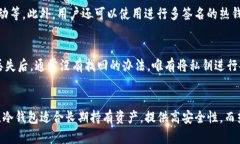   Tokenim冷热钱包原理详解