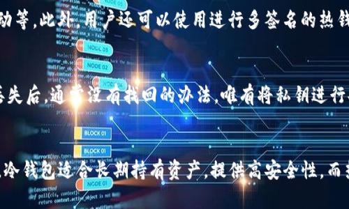   Tokenim冷热钱包原理详解：如何安全存储和管理加密资产 / 
 guanjianci Tokenim, 冷热钱包, 加密资产, 钱包安全 /guanjianci 

引言
在加密货币迅速发展的当下，对于如何安全、高效地存储和管理这些虚拟资产，成为了许多投资者和用户非常关心的话题。Tokenim冷钱包与热钱包是两种广泛使用的加密资产存储解决方案，每种方案各具优势与劣势。本文将深入探讨Tokenim冷热钱包的原理，帮助用户更好地理解及选择适合自己的存储方式。

Tokenim冷钱包的工作原理
冷钱包是一种不与互联网直接连接的钱包，主要用于存储加密货币，以降低被黑客攻击的风险。Tokenim的冷钱包加密技术采用了多重签名与硬件安全模块（HSM）相结合的方式，确保用户的私钥不会暴露在网络环境中。

Tokenim冷钱包的运作机制包括创建离线钱包、生成私钥和公钥、以及如何安全地进行交易。用户首先通过专用软件生成地址和密钥对，随后把私钥储存在安全的硬件中。由于这个过程完全在离线状态下进行，极大降低了黑客攻击的风险。

Tokenim热钱包的工作原理
与冷钱包不同，热钱包是指那些与互联网连接的钱包，方便用户进行快速交易。Tokenim的热钱包，其安全性主要依赖于软件加密技术和实时监控机制。其设计理念是为了便捷用户在日常交易中的高效体验，而不是过多地依赖额外的硬件。

热钱包的运作机制主要包括实时更新、资金确认以及交易加速。用户通过浏览器或手机应用程序进行访问，系统会实时监控每笔交易，采用多重验证和即时的错误检测机制来维护资金的安全性。

冷钱包与热钱包的优缺点
冷钱包与热钱包各有优劣，选择合适的方式应根据用户的需求和使用场景来定制。
h4冷钱包的优点：/h4
ul
li高度安全，私钥不暴露，防黑客攻击。/li
li适合长期持有，降低资产的流动性风险。/li
li离线存储，保障资产不受网络威胁。/li
/ul

h4冷钱包的缺点：/h4
ul
li操作不便，不适合频繁交易。/li
li需要专用硬件或存储设备。/li
li如果丢失冷钱包或恢复信息，将永远无法找回资产。/li
/ul

h4热钱包的优点：/h4
ul
li便捷易用，适合快速交易和日常使用。/li
li可通过多种设备访问，方便用户管理资产。/li
li交易速度快，可实时完成交易。/li
/ul

h4热钱包的缺点：/h4
ul
li安全性相对较低，私钥易受攻击。/li
li因连接网络更容易受到病毒、木马等威胁。/li
li对于大额资产管理风险较高。/li
/ul

选择合适的Tokenim钱包的考虑因素
在选择Tokenim钱包时，用户需要考虑以下几个方面：
h4使用需求：/h4
首先，根据自身持有的加密资产数量、交易频率以及使用习惯，进行合适的钱包选择。如果你是长线持有者，冷钱包可能更适合；如果你是短线交易者，热钱包则更方便。

h4安全性：/h4
其次，考虑钱包安全性是关键。Tokenim提供的冷钱包在安全性方面更具优势，适合储存大额资金。而热钱包则需要额外的安全措施，比如双重认证等。

h4用户体验：/h4
用户体验也是选择钱包时的重要考量因素。对于初学者，热钱包界面友好，容易上手，而冷钱包就需要对硬件有一定的了解和学习。

常见问题解答
h4问题一：如何将资产从热钱包转移到冷钱包？/h4
将资产从热钱包转移到冷钱包的过程相对简单。首先打开热钱包应用，选择“提现”或“发送”选项。然后输入冷钱包的地址，并指定要转移的资产数量。最后确认信息无误后完成交易。然而，用户需要注意的是，转账可能会产生网络费用，另外也要确保冷钱包地址的正确性，以避免资金丢失。

h4问题二：冷钱包是否需要定期维护？/h4
虽然冷钱包的安全性较高，但仍然建议用户定期进行维护。这包括检查钱包的状态、为其备份并更新恢复信息。此外，冷钱包的储存环境也需注意，应避免高温、潮湿及强磁场影响，以延长设备的使用寿命。

h4问题三：热钱包有哪些安全防护措施？/h4
热钱包由于常常连接互联网，因此需要更多的安全防护措施。常见的措施包括双重认证、强密码保护、及时更新软件、定期监控账户活动等。此外，用户还可以使用进行多签名的热钱包，进一步提升安全性。

h4问题四：如何丢失冷钱包私钥后的找回流程？/h4
丢失冷钱包的私钥通常会导致资金不可追回，这是冷钱包的一个缺点。因此，用户在使用冷钱包时应特别注意备份私钥与助记词。在丢失后，通常没有找回的办法，唯有将私钥进行妥善备份策略，避免单点故障。

总结
Tokenim的冷热钱包为用户提供了灵活、安全的加密资产管理方式。了解它们的原理与特点，可以帮助用户更好地制定资产管理策略。冷钱包适合长期持有资产，提供高安全性，而热钱包则便于日常交易，适合短期操作。通过识别自身需求，选择最合适的钱包，用户能够在加密世界中更自信地进行投资与交易。