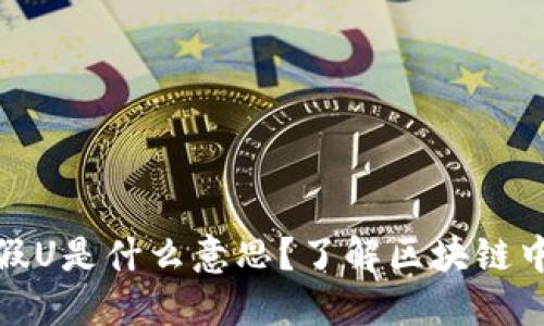 ziaotiTokenim假U是什么意思？了解区块链中的Token与假币