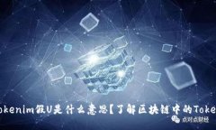 ziaotiTokenim假U是什么意思？