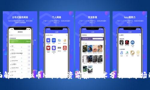 全面解析虚拟币M币：投资前景、技术分析与市场动态