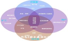 什么是Tokenim冷钱包？安全