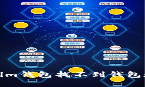 如何解决Tokenim钱包找不到钱包数据文件的问题