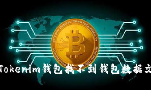 如何解决Tokenim钱包找不到钱包数据文件的问题