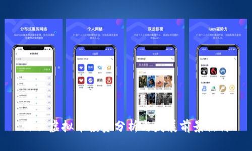 瑞士虚拟币投资分析与发展前景探讨